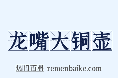 龙嘴大铜壶是什么意思的图片
